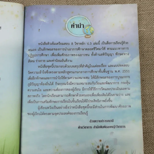 ติวเข้มเตรียมสอบ 8 วิชาหลัก ป.3 รูปที่ 7