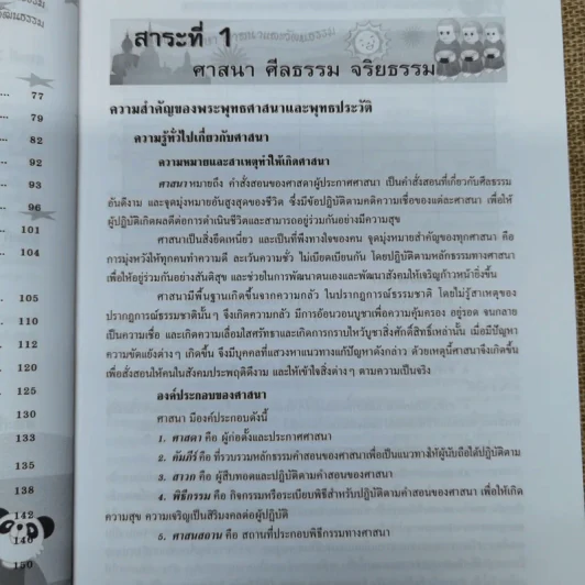 คู่มือเตรียมสอบ NT ป.5 สังคมศึกษา ศาสนาและวัฒนธรรม รูปที่ 9