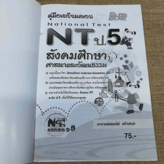 คู่มือเตรียมสอบ NT ป.5 สังคมศึกษา ศาสนาและวัฒนธรรม รูปที่ 5
