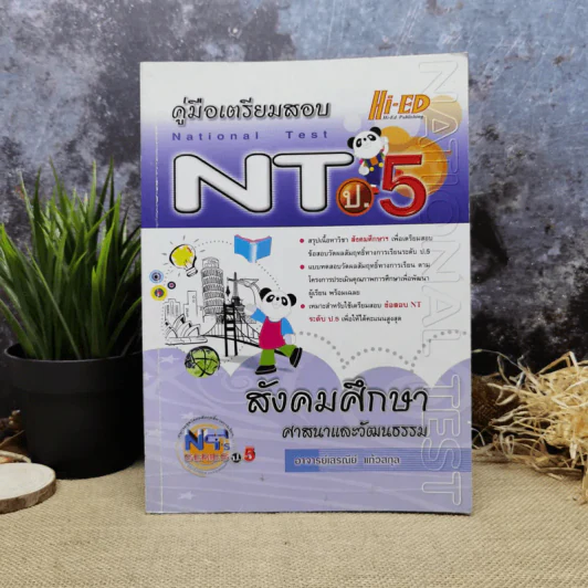 คู่มือเตรียมสอบ NT ป.5 สังคมศึกษา ศาสนาและวัฒนธรรม รูปที่ 1