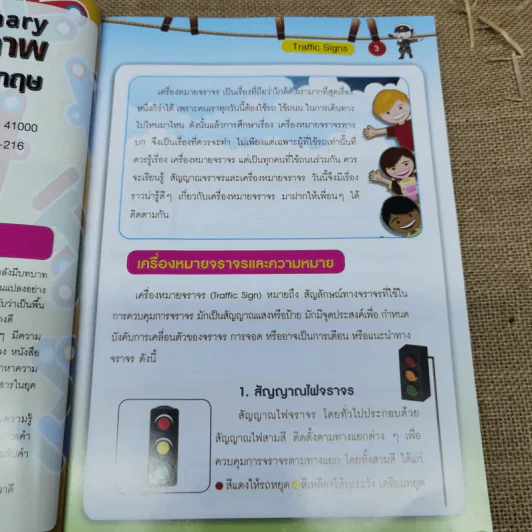 พจนานุกรมภาพ คำศัพท์จีน-ไทย-อังกฤษ สำหรับเด็กนักเรียนชั้นประถมศึกษาปีที่ 1-6 รูปที่ 7