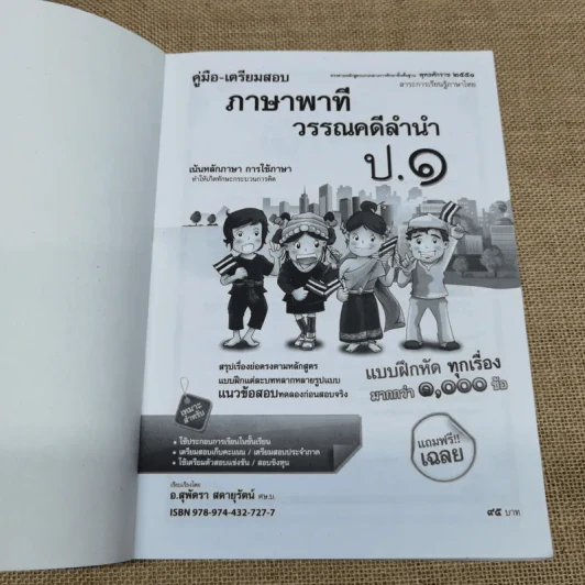 คู่มือ-เตรียมสอบภาษาพาที วรรณคดีลำนำ ป.1 รูปที่ 5