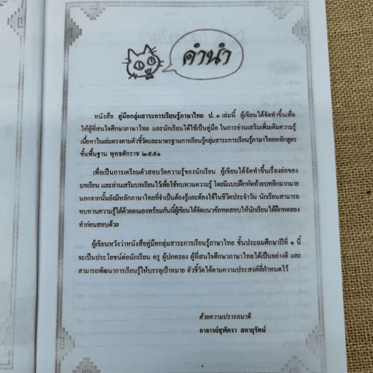 คู่มือ-เตรียมสอบภาษาพาที วรรณคดีลำนำ ป.1 รูปที่ 7