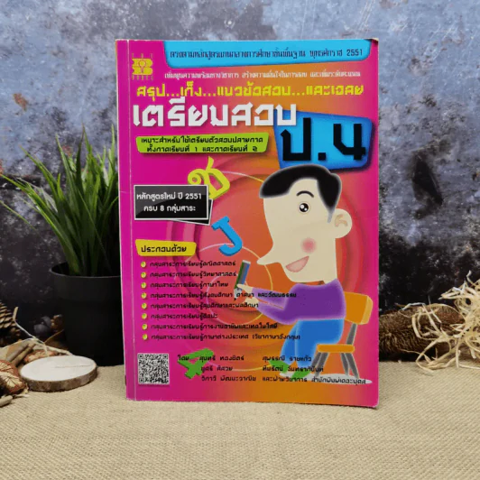 สรุป เก็ง แนวข้อสอบและเฉลยเตรียมสอบ ป.4 รูปที่ 1