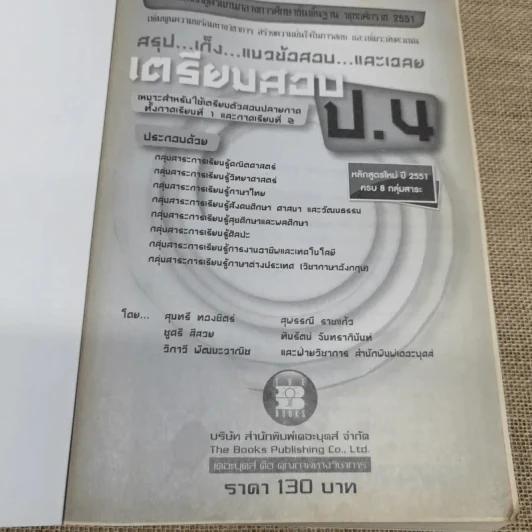 สรุป เก็ง แนวข้อสอบและเฉลยเตรียมสอบ ป.4 รูปที่ 5