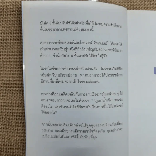 เมื่อทุกอย่างปกติดีก็ถึงเวลาที่ต้องเปลี่ยนแปลง Our Iceberg Is Melting - John Kotter, Holger Rathgeber รูปที่ 10
