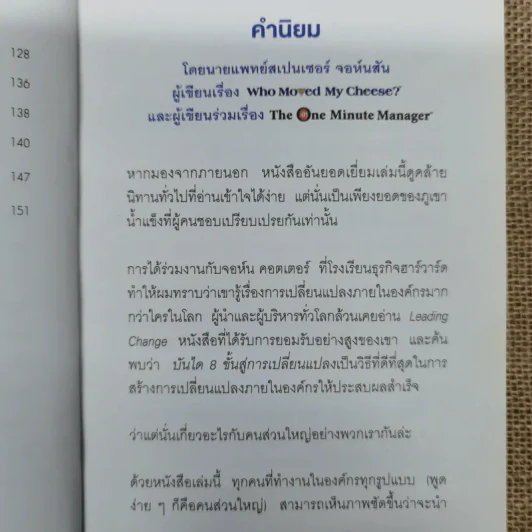 เมื่อทุกอย่างปกติดีก็ถึงเวลาที่ต้องเปลี่ยนแปลง Our Iceberg Is Melting - John Kotter, Holger Rathgeber รูปที่ 9