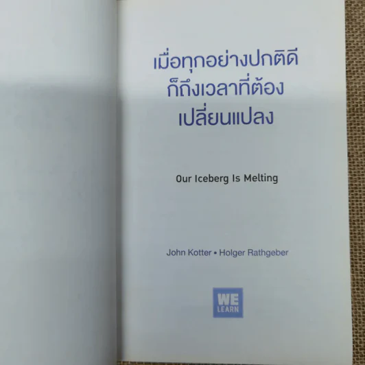 เมื่อทุกอย่างปกติดีก็ถึงเวลาที่ต้องเปลี่ยนแปลง Our Iceberg Is Melting - John Kotter, Holger Rathgeber รูปที่ 5