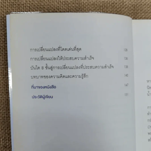เมื่อทุกอย่างปกติดีก็ถึงเวลาที่ต้องเปลี่ยนแปลง Our Iceberg Is Melting - John Kotter, Holger Rathgeber รูปที่ 8