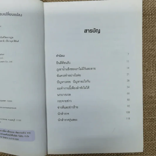 เมื่อทุกอย่างปกติดีก็ถึงเวลาที่ต้องเปลี่ยนแปลง Our Iceberg Is Melting - John Kotter, Holger Rathgeber รูปที่ 7