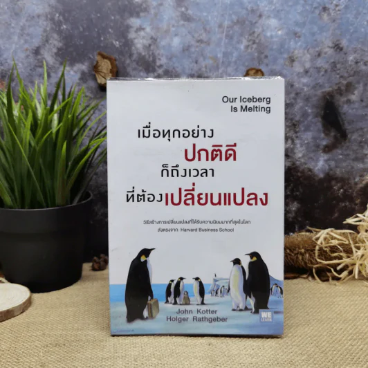 เมื่อทุกอย่างปกติดีก็ถึงเวลาที่ต้องเปลี่ยนแปลง Our Iceberg Is Melting - John Kotter, Holger Rathgeber รูปที่ 1