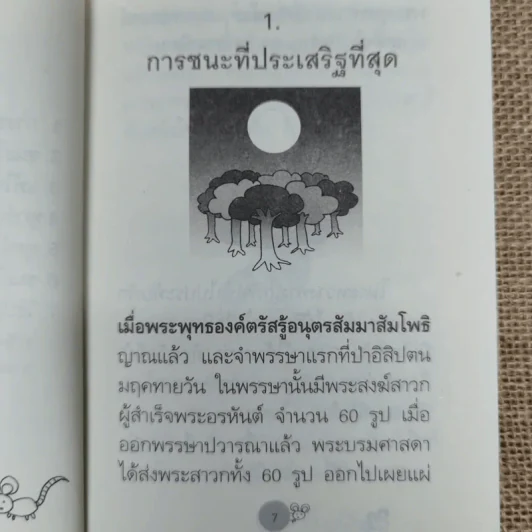 ชนะใคร ไม่เท่าชนะใจคน - พระอาจารย์มิตซูโอะ คเวสโก รูปที่ 6