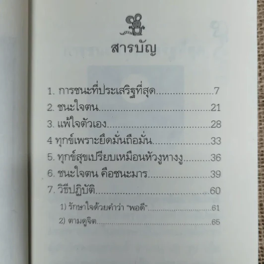 ชนะใคร ไม่เท่าชนะใจคน - พระอาจารย์มิตซูโอะ คเวสโก รูปที่ 5