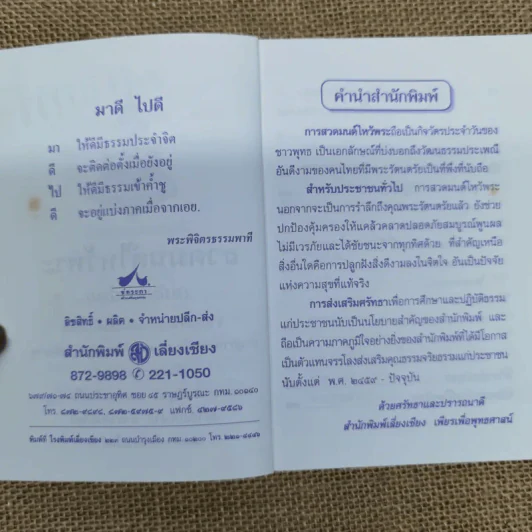 สวดมนต์ไหว้พระ (ฉบับชาวบ้าน) การไหว้พระในบ้าน รูปที่ 6