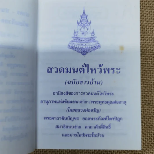 สวดมนต์ไหว้พระ (ฉบับชาวบ้าน) การไหว้พระในบ้าน รูปที่ 5