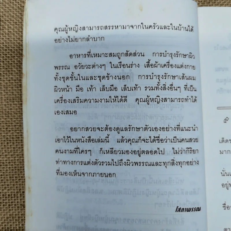 ส่งเสริมความงาม สาวสวยยุคใหม่ - โสภาพรรณ รูปที่ 10