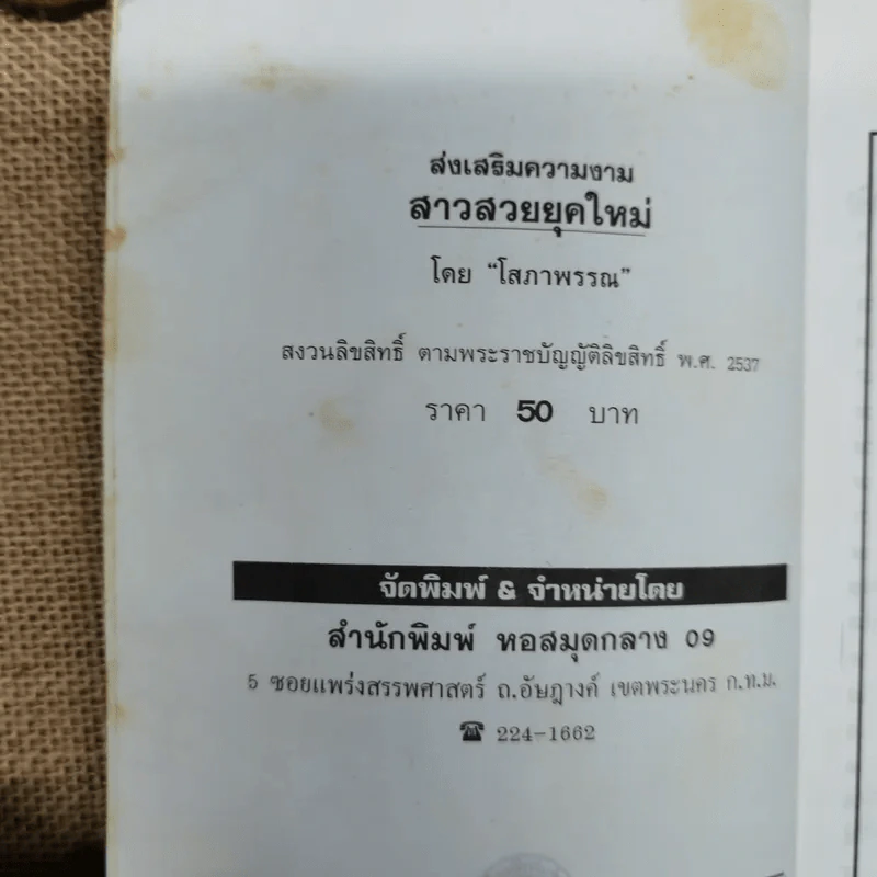 ส่งเสริมความงาม สาวสวยยุคใหม่ - โสภาพรรณ รูปที่ 5