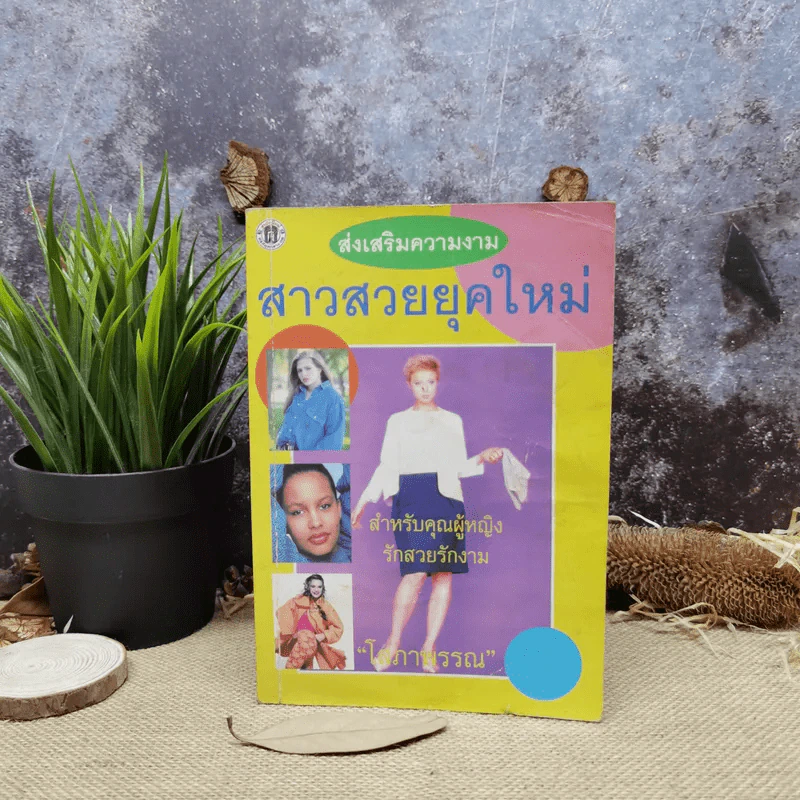 ส่งเสริมความงาม สาวสวยยุคใหม่ - โสภาพรรณ รูปที่ 1