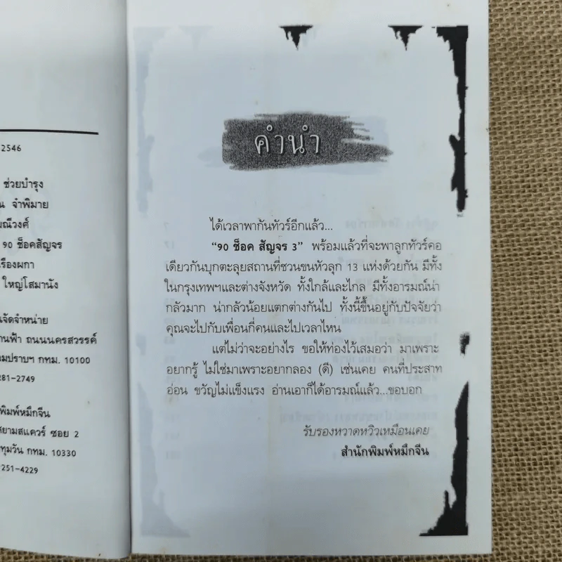 เดอะช็อคสัญจร 3 - กพล ทองพลับ และโก้พริ้ว ณ ราชบุรี รูปที่ 7
