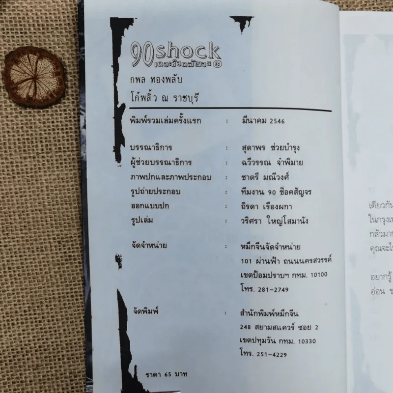เดอะช็อคสัญจร 3 - กพล ทองพลับ และโก้พริ้ว ณ ราชบุรี รูปที่ 6