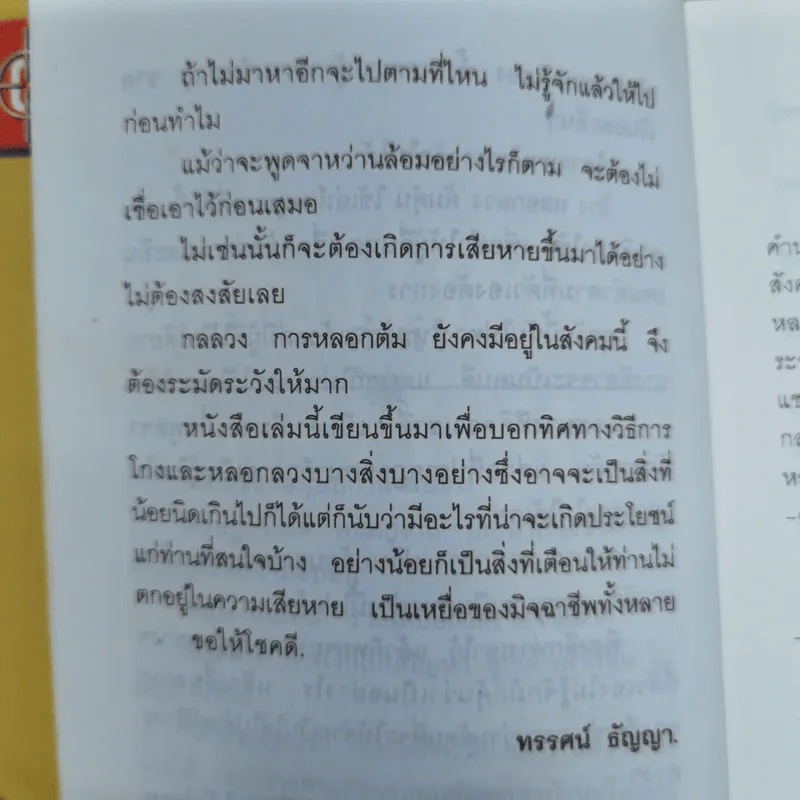 100 เล่ห์กลลวง - ทรรศน์ ธัญญ่า รูปที่ 8