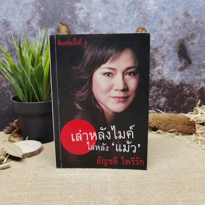 เล่าหลังไมค์ไล่หลังแม้ว - อัญชลี ไพรีรัก รูปที่ 1