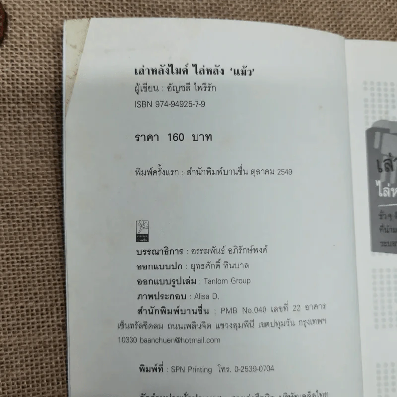 เล่าหลังไมค์ไล่หลังแม้ว - อัญชลี ไพรีรัก รูปที่ 5