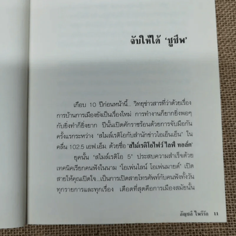 เล่าหลังไมค์ไล่หลังแม้ว - อัญชลี ไพรีรัก รูปที่ 9