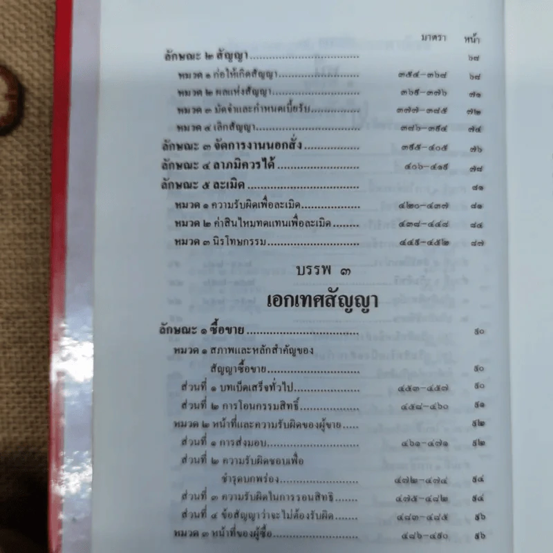 ประมวลกฎหมายแพ่งและพาณิชย์ บรรพ 1-6 พร้อมด้วยประมวลกฎหมายอาญา แก้ไขเพิ่มเติมพ.ศ.2531 - โพธิ์ แซมลำเจียก รูปที่ 11