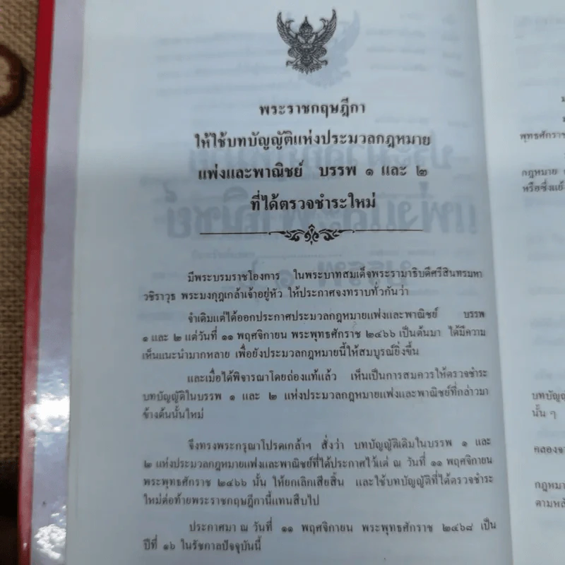 ประมวลกฎหมายแพ่งและพาณิชย์ บรรพ 1-6 พร้อมด้วยประมวลกฎหมายอาญา แก้ไขเพิ่มเติมพ.ศ.2531 - โพธิ์ แซมลำเจียก รูปที่ 20