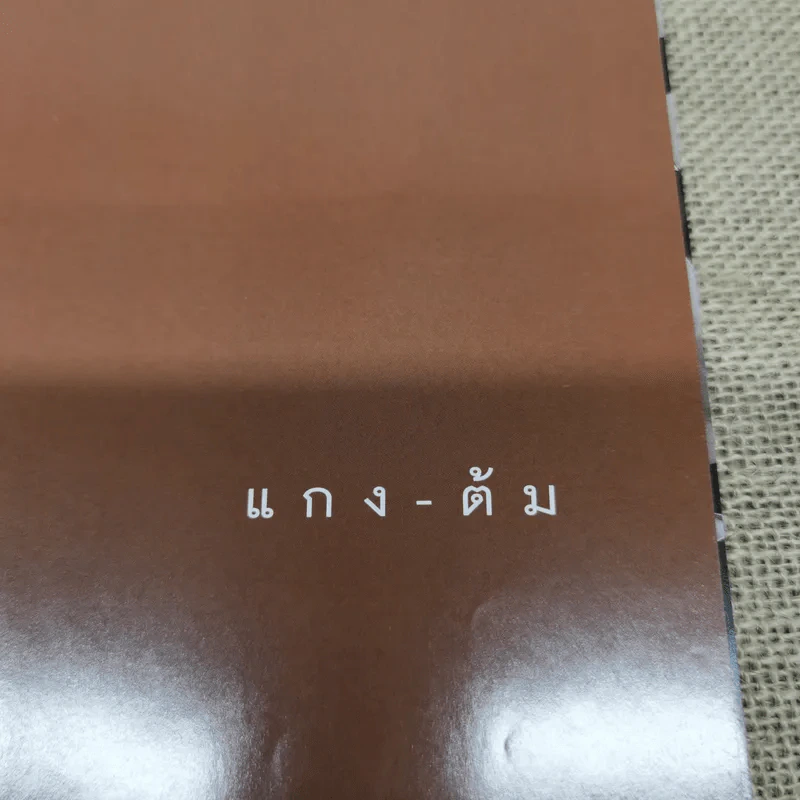 กินข้าว - ม.ล.จิราธร จิรประวัติ รูปที่ 10