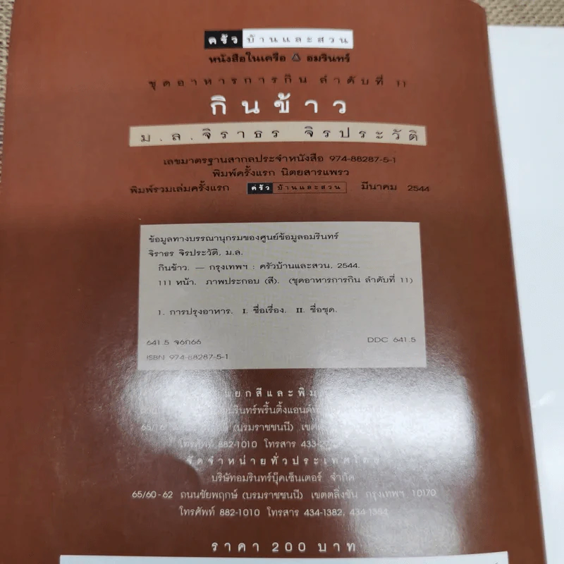 กินข้าว - ม.ล.จิราธร จิรประวัติ รูปที่ 5