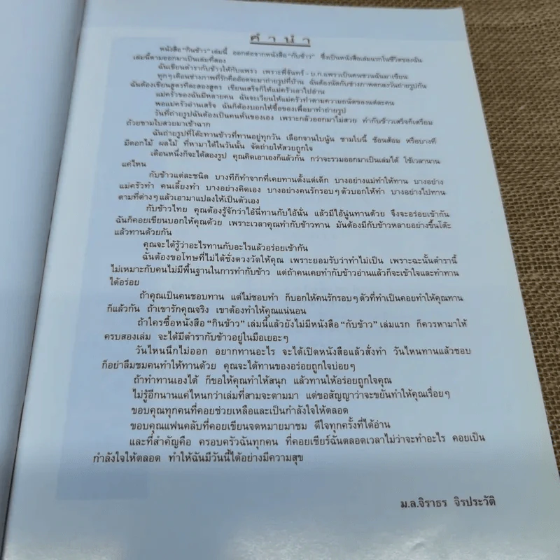 กินข้าว - ม.ล.จิราธร จิรประวัติ รูปที่ 7