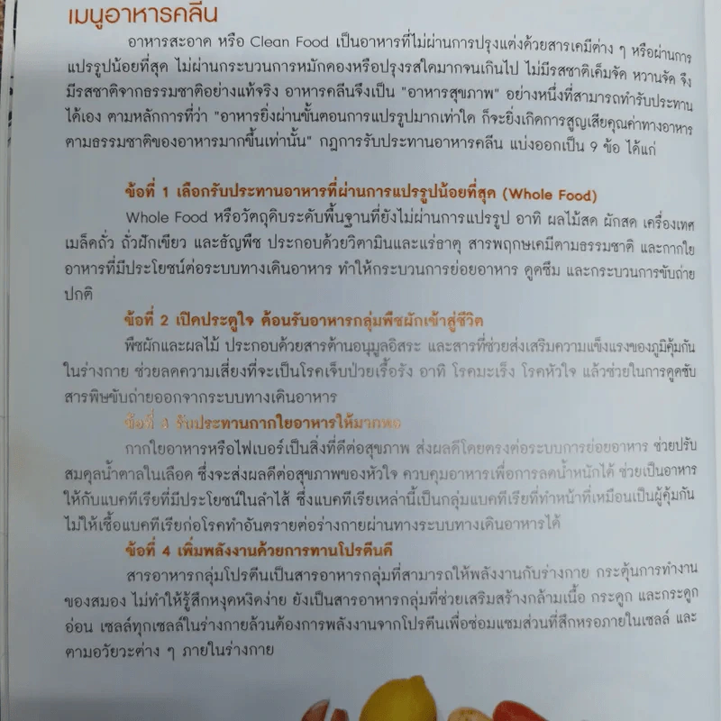 อาหารคลีน เลือกสรรวัตถุดิบที่ไม่มีสารเคมี เริ่มต้นสุขภาพดีๆด้วยการรับประทานคลีน รูปที่ 9