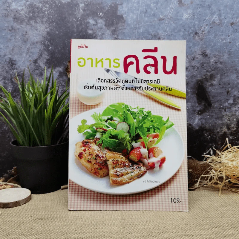 อาหารคลีน เลือกสรรวัตถุดิบที่ไม่มีสารเคมี เริ่มต้นสุขภาพดีๆด้วยการรับประทานคลีน รูปที่ 1