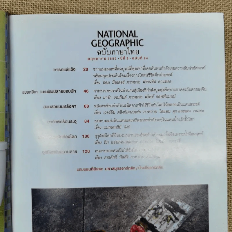 National Geographic ฉบับที่ 94 พ.ย.2552 รูปที่ 8