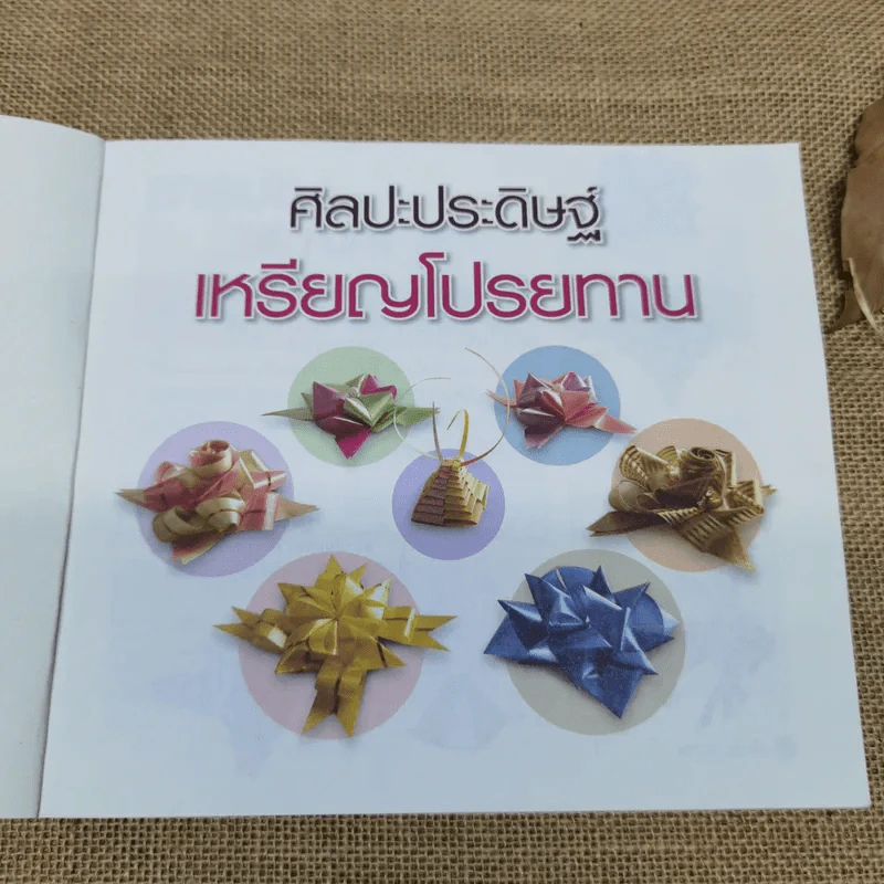 ศิลปะประดิษฐ์ วิธีพับ เหรียญโปรยทาน หลากหลายรูปแบบ - บุษกร เข่งเจริญ รูปที่ 6