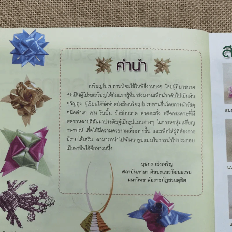 ศิลปะประดิษฐ์ วิธีพับ เหรียญโปรยทาน หลากหลายรูปแบบ - บุษกร เข่งเจริญ รูปที่ 7