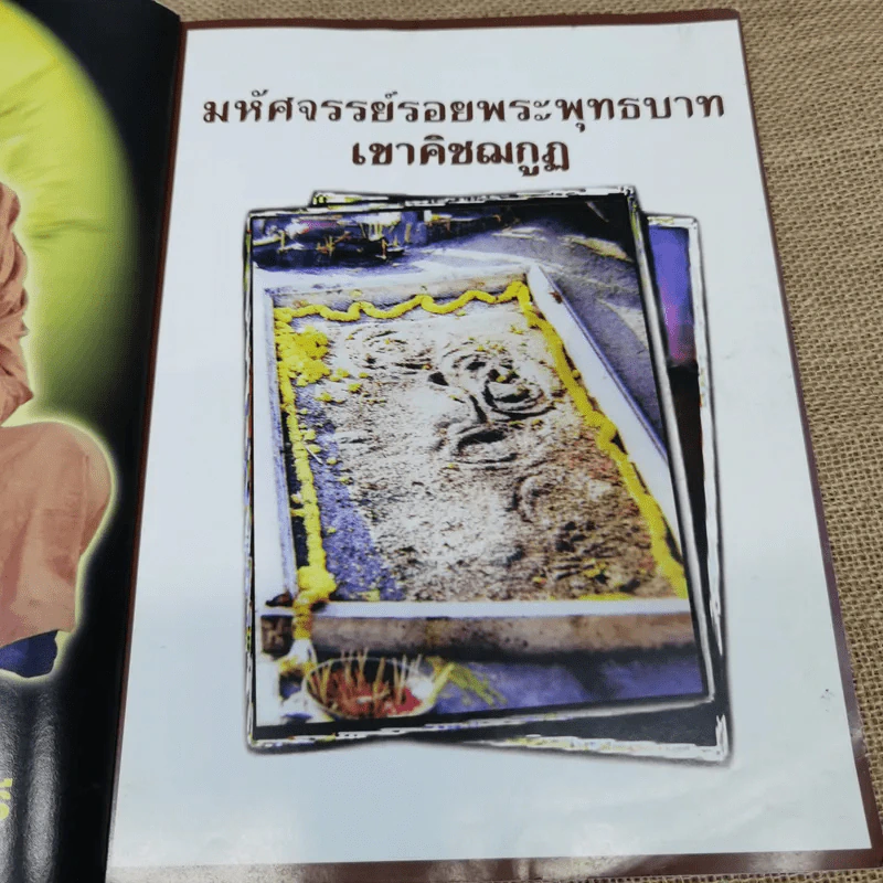 คู่มือนมัสการรอยพระพุทธบาทเขาคิชฌกูฏ รูปที่ 4