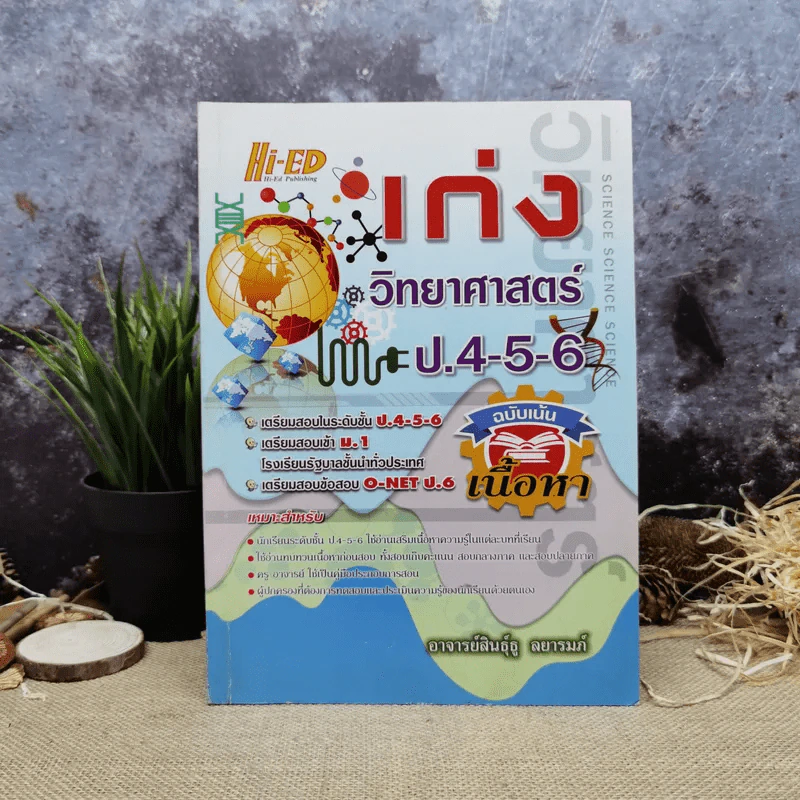 เก่งวิทยาศาสตร์ ป.4-5-6 รูปที่ 1