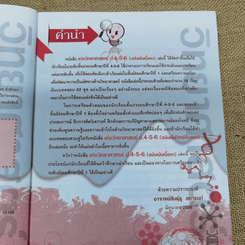 เก่งวิทยาศาสตร์ ป.4-5-6 รูปที่ 6