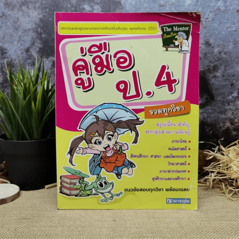 คู่มือป.4 รวมทุกวิชา รูปที่ 1