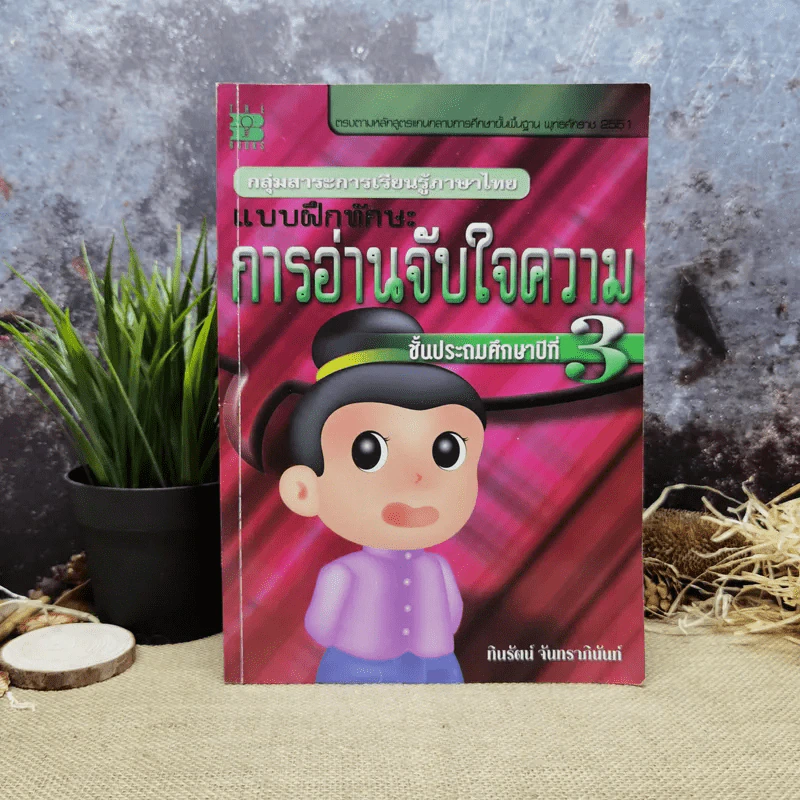 แบบฝึกทักษะการอ่านจับใจความ ชั้นประถมศึกษาปีที่ 3 รูปที่ 1