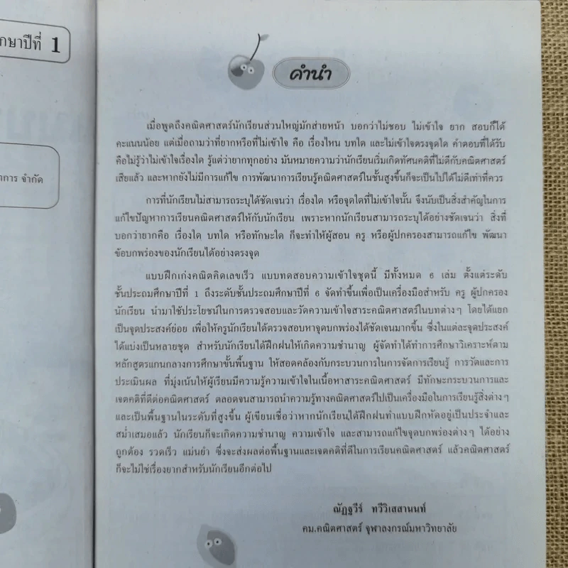 เก่งคณิตคิดเลขเร็ว ชุด แบบทดสอบความเข้าใจ ป.1 รูปที่ 6