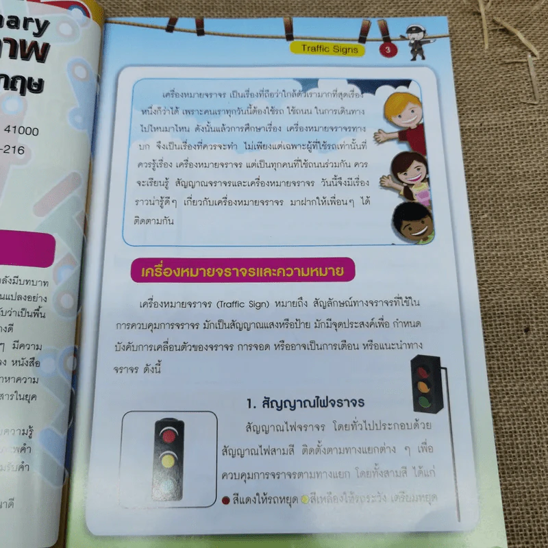 พจนานุกรมภาพ คำศัพท์จีน-ไทย-อังกฤษ สำหรับเด็กนักเรียนชั้นประถมศึกษาปีที่ 1-6 รูปที่ 7