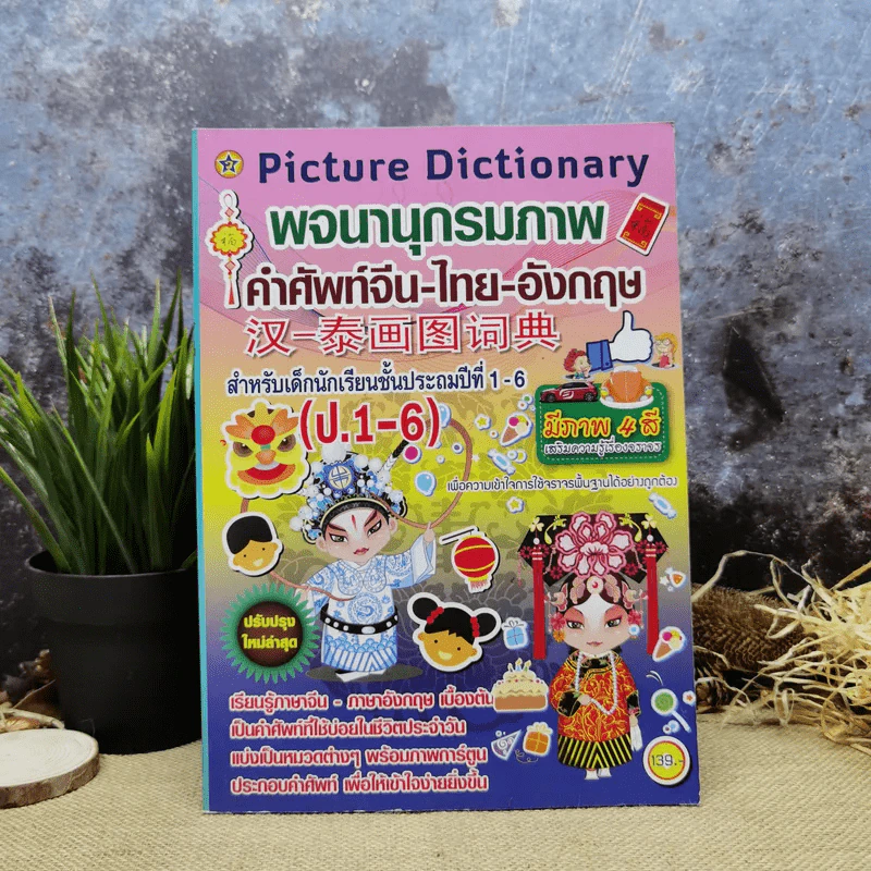 พจนานุกรมภาพ คำศัพท์จีน-ไทย-อังกฤษ สำหรับเด็กนักเรียนชั้นประถมศึกษาปีที่ 1-6 รูปที่ 1