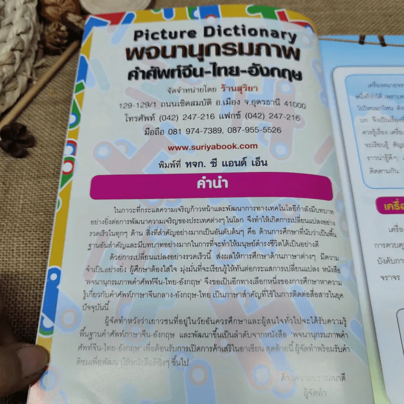 พจนานุกรมภาพ คำศัพท์จีน-ไทย-อังกฤษ สำหรับเด็กนักเรียนชั้นประถมศึกษาปีที่ 1-6 รูปที่ 6