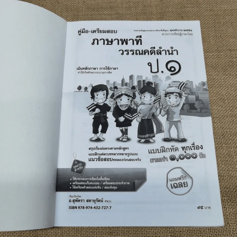 คู่มือ-เตรียมสอบภาษาพาที วรรณคดีลำนำ ป.1 รูปที่ 5