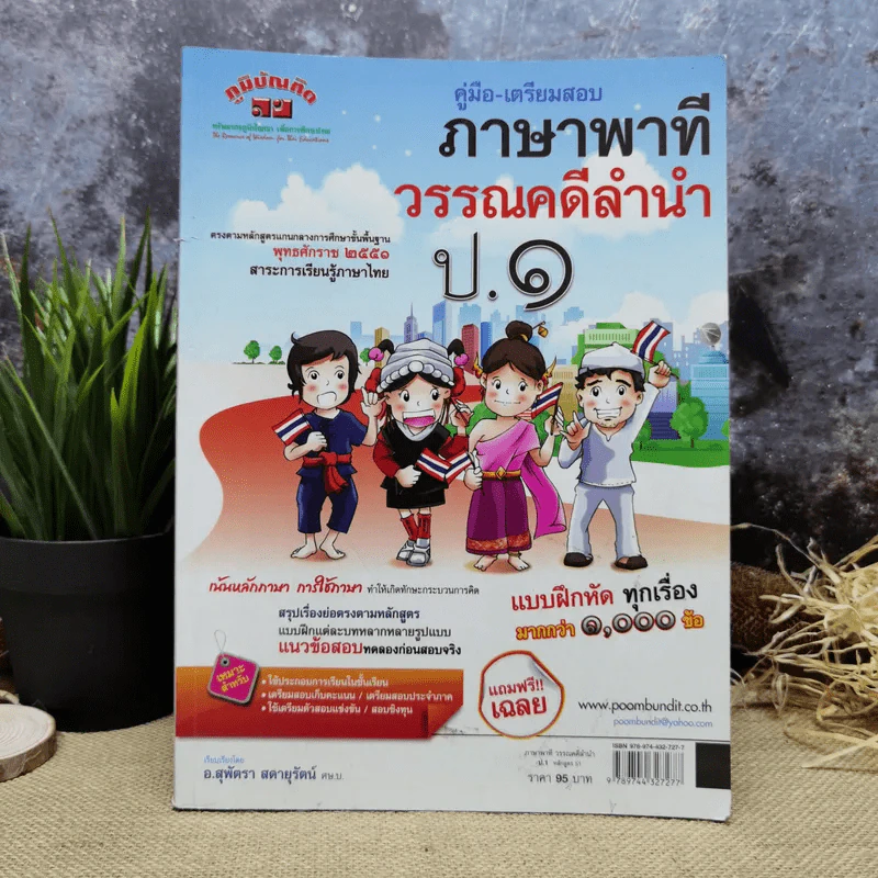 คู่มือ-เตรียมสอบภาษาพาที วรรณคดีลำนำ ป.1 รูปที่ 1