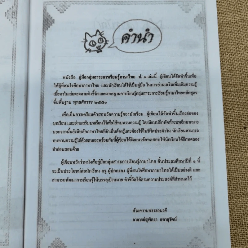 คู่มือ-เตรียมสอบภาษาพาที วรรณคดีลำนำ ป.1 รูปที่ 7